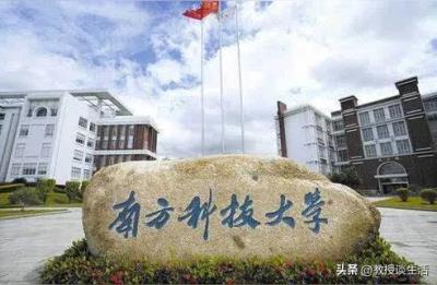 如何评价南方科技大学招农学研究生,南科大不是211还不是双一流