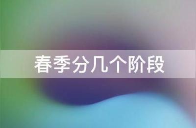 每日一题春季是哪几个月,春天是从几月开始