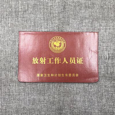 放射工作人员证,放射工作人员证能注册吗
