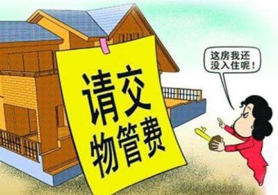 房子不住要交物业费吗,房子不住人物业费应该交吗