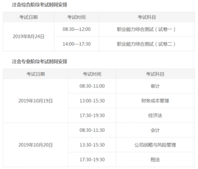 注会考试时间,注册会计师考试时间及科目