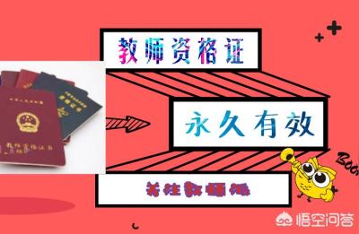 教师资格证是永久有效的吗,教师资格证只有五年有效期