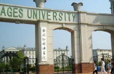 安徽外国语学院学费,安徽外国语学院有没有助学金