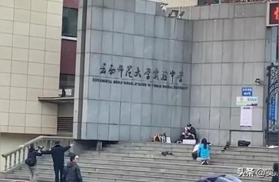 昆明润城中学初中部和云南师大附中有什么区别,云南师大附中有什么不同