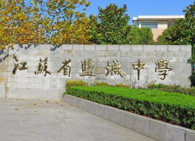 江苏省盐城中学是个什么样的学校,盐城市四星级高中有哪些