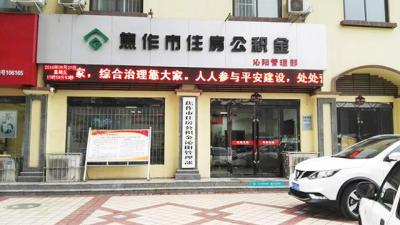 焦作市住房公积金,2021焦作提取公积金政策
