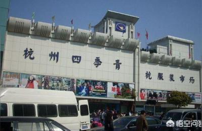 杭州四季青服装批发市场,杭州女装批发市场排名