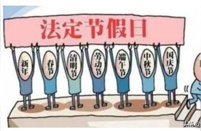 春节放假几天,每年春节放几天假
