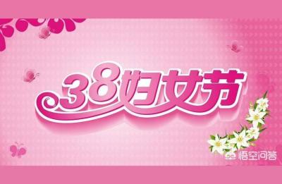 38妇女节的由来,三八节来历和习俗简短