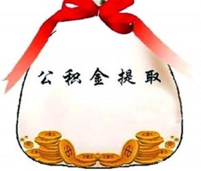 我要提取公积金,公积金第一次提取怎么办理