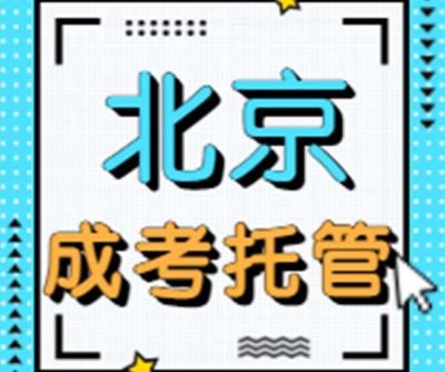 北京成人教育,北京成人高考学校