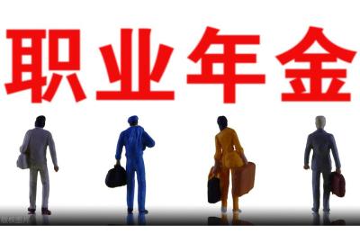 职业年金怎么领取,退休后如何办理职业年金领取手续