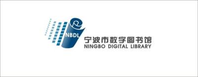 宁波数字图书馆,电子阅览室和数字图书馆有什么区别和联系