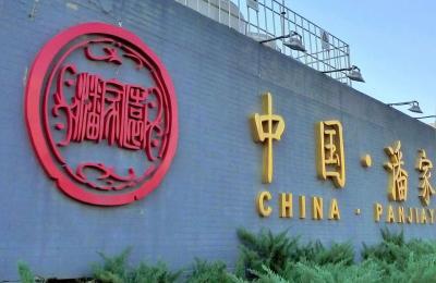 北京潘家园旧货市场有真货吗,潘家园旧货市场