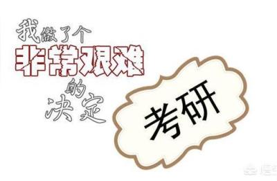 考研需要多少费用,考研为什么要学费
