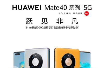 mate40发布时间,华为mate40和pro大家都怎么买到的