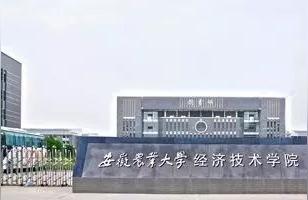 合肥经济学院和合肥财贸学院有两人间吗,合肥经济技术职业学院发布最新消息