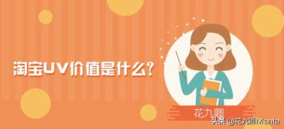 淘宝中uv表示什么,淘宝改产品详情会不会有影响