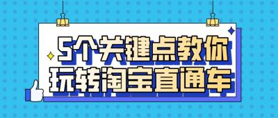 淘宝直通车是按什么付费的,淘宝直通车是怎么收费的