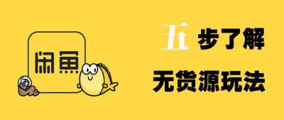 闲鱼做兼职怎么找货源呢,闲鱼可以挣钱吗