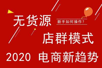 山东无货源电商注册流程,无货源的运营方式有哪些