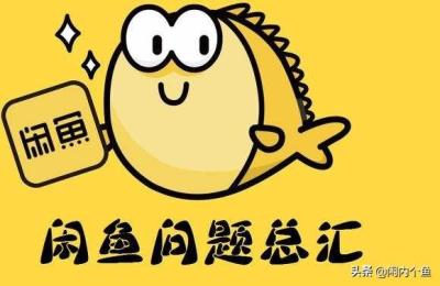 现在闲鱼无货源还能赚钱吗,咸鱼发布闲置物品会有风险吗