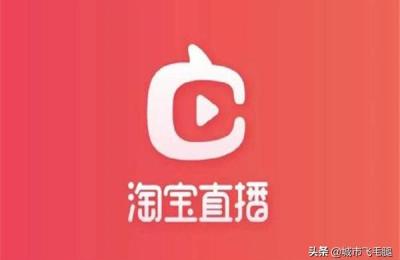 淘宝如何营销直播,你怎么看待淘宝直播这个风口