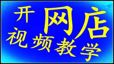 淘宝申请费用是多少比例,手机号怎么注册淘宝