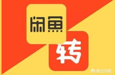 闲鱼怎么快速卖出商品,怎样用闲鱼转卖闲置物品