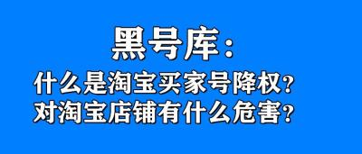 淘宝号被降权怎么能恢复,淘宝降权号怎么恢复正常
