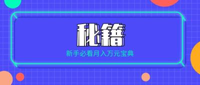 做淘宝店铺怎么做才赚钱,淘宝为什么有的人月销量上万