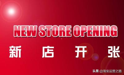 淘宝新店发布后怎么做推广,淘宝新手开店如何快速打造爆款让访客破5000