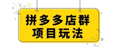 拼多多上怎么无货源开店返货,拼多多商家版没有货源怎么办