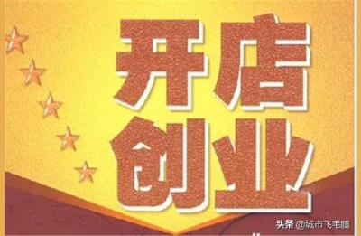 开新店之前需要做些什么,开火锅店需要准备哪些