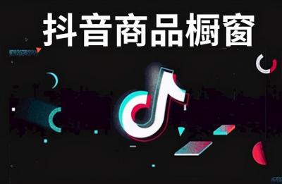 抖音直播间挂淘宝佣金多少,直播数据跟橱窗是分开的吗