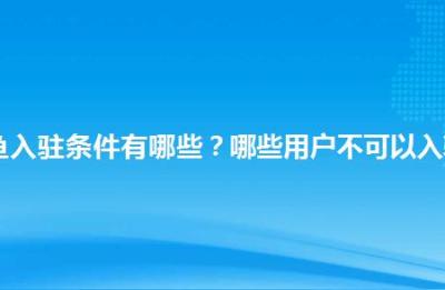 闲鱼怎么激活权重商品,闲鱼指数怎么查