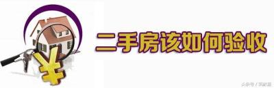 淘宝买二手房怎么验房,买二手房时验房师要自己找吗