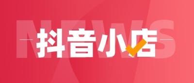 小店无货源店运营,电商小白必看项目抖音小店无货源