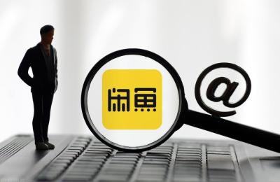 淘宝客怎么分享到闲鱼,说出来让更多的人能少交智商税