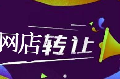 如何转让自己的淘宝店铺,有没有人推荐靠谱一点的转让平台啊