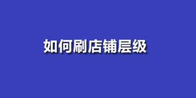 不操作的店铺不可能有什么大作为,淘宝店铺如何认证培训资质