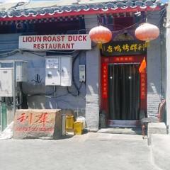 北京利群烤鸭专卖店,请问北京烤鸭子最有名的叫什麼名字是哪一家
