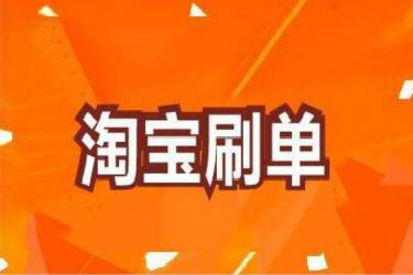 现在淘宝是什么刷法,淘宝店铺推广方法有哪些