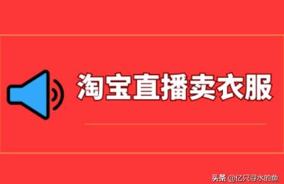 淘宝卖衣服可以叫什么,淘宝网上的品牌运动装是真的吗