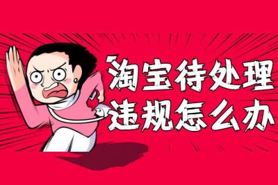 淘宝待收多少时间,淘宝等待揽收多久算虚假发货