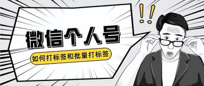 淘宝商品批量加微信怎么弄,发现她男朋友有个微信小号