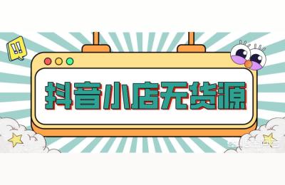 当今爆火的抖音小店到底是风口还是陷阱,到底是风口还是陷阱