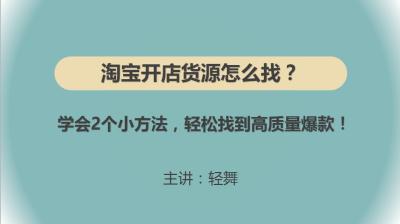 淘宝网上如何找到货源,淘宝网店货源怎么找