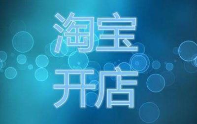 淘宝店开店交多少保证金,关于无货源淘宝店铺众说纷纭
