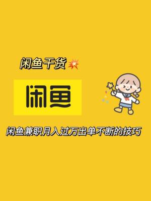 闲鱼上的兼职怎么发布,是否要做垂直